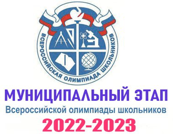Муниципальный этап всероссийской олимпиады школьников в 2022/23 учебном году.