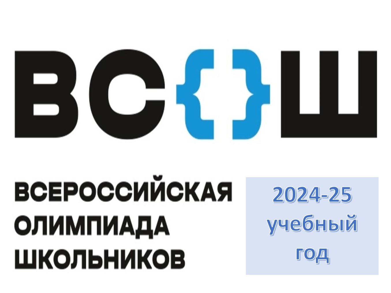 ВСОШ Школьный этап 2024-25 учебный год.