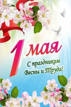 1 мая - праздник Весны и Труда..