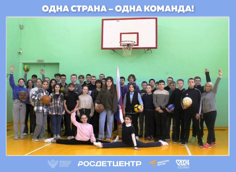 Одна страна – одна команда».